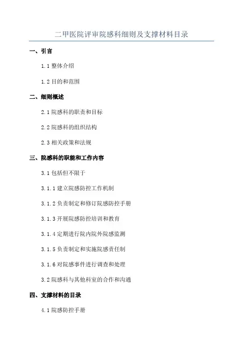 二甲医院评审院感科细则及支撑材料目录