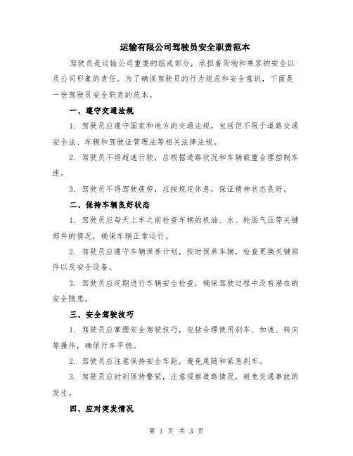 运输有限公司驾驶员安全职责范本