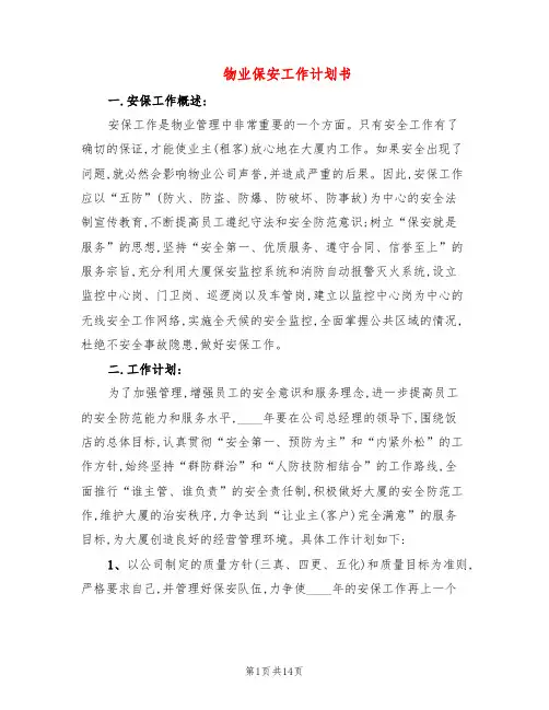 物业保安工作计划书(6篇)