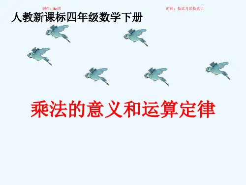 四年级数学下册 乘法的意义和运算定律课件