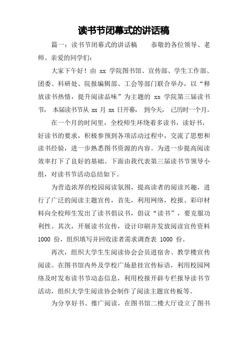 读书节闭幕式的讲话稿