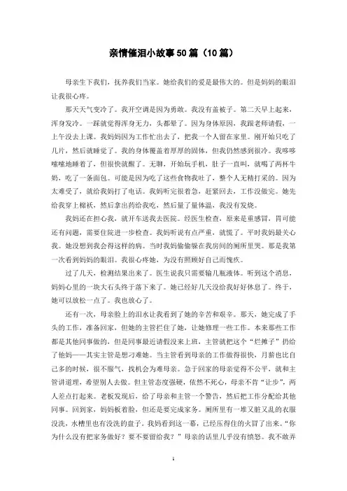 亲情催泪小故事50篇(10篇)