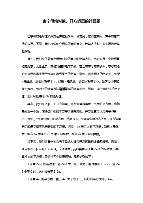 含字母绝对值、开方运算的计算题