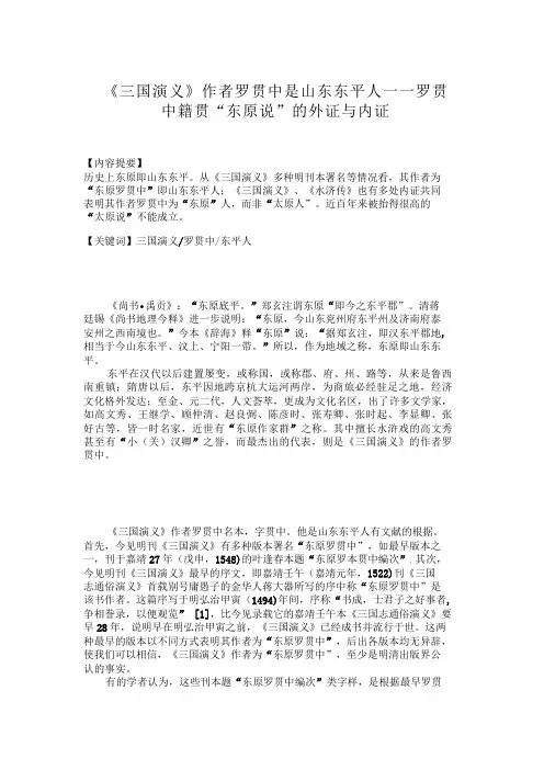 《三国演义》作者罗贯中是山东东平人