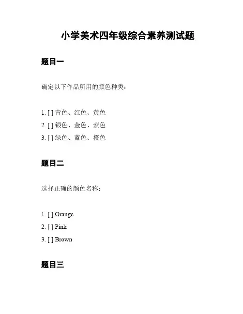 小学美术四年级综合素养测试题