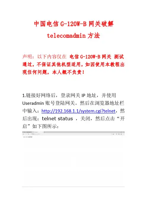中国电信G-120W-B网关破解telecomadmin方法