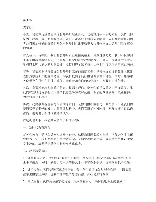 培训教师结业典礼发言稿(3篇)