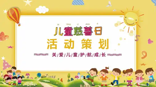 6月22日儿童慈善活动日活动策划关爱儿童护航成长模板