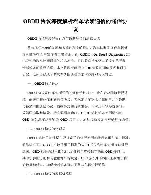 OBDII协议深度解析汽车诊断通信的通信协议