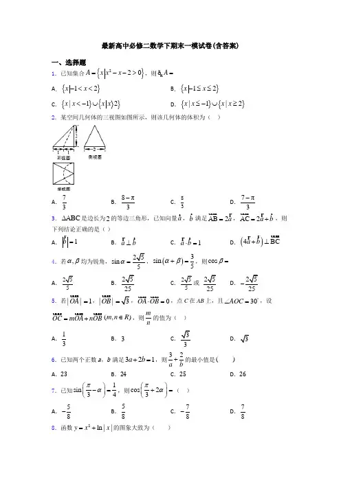 最新高中必修二数学下期末一模试卷(含答案)