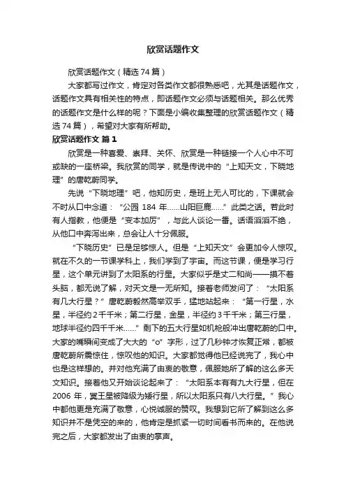 欣赏话题作文