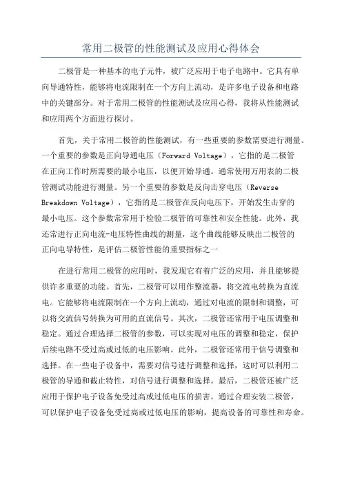 常用二极管的性能测试及应用心得体会