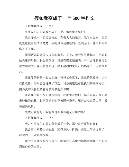 假如我变成了一个机器人500字作文