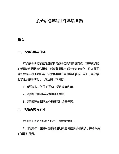 亲子活动总结工作总结6篇