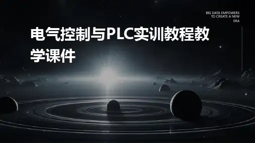 电气控制与PLC实训教程教学课件