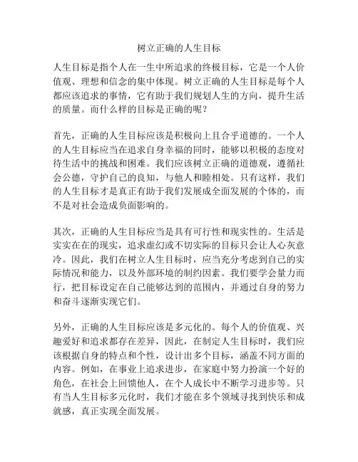 树立正确的人生目标