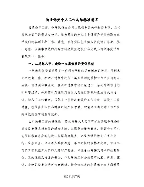 物业保安个人工作总结标准范文（二篇）