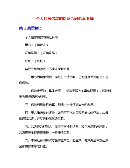 个人住房借款的保证合同范本9篇
