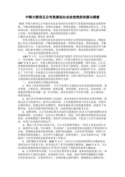 中铁大桥局五公司党委创办业余党校的实践与探索
