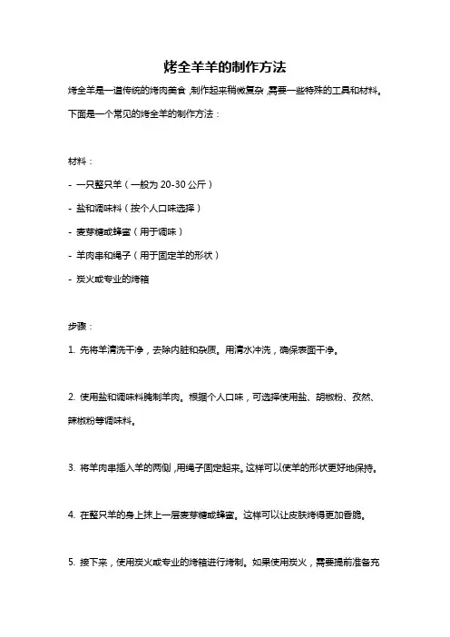 烤全羊羊的制作方法