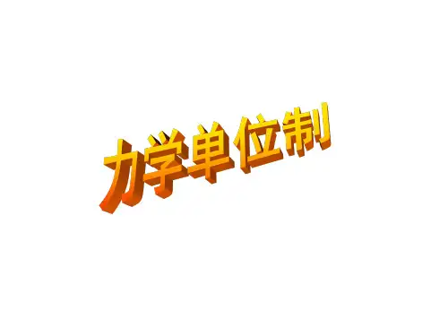 力学单位制 课件 