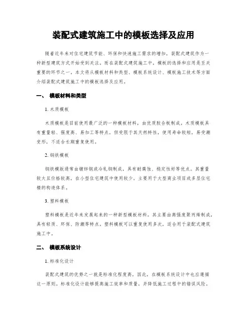 装配式建筑施工中的模板选择及应用