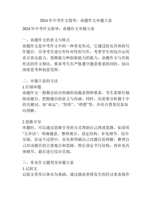 2024年中考作文指导：命题作文审题立意