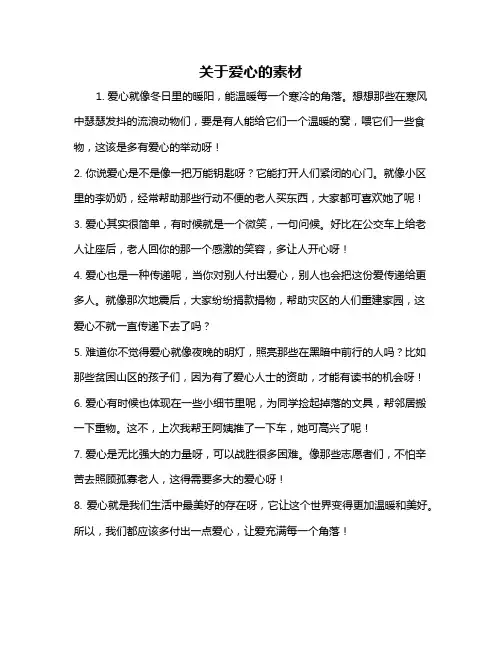 关于爱心的素材