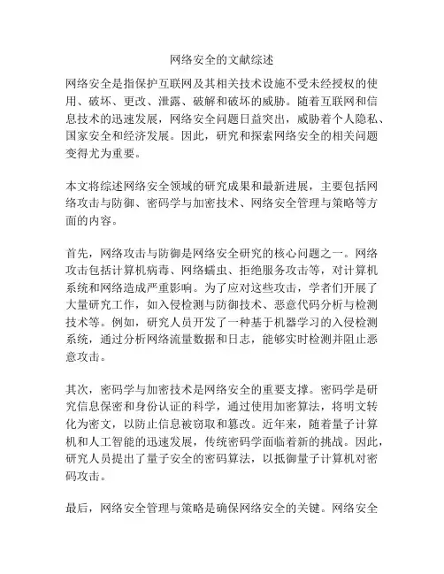 网络安全的文献综述