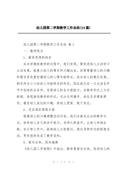 幼儿园第二学期教学工作总结(14篇)