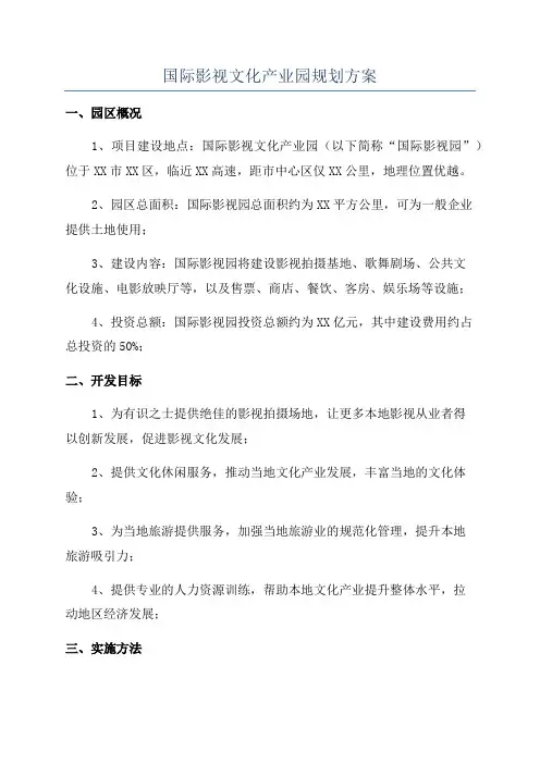 国际影视文化产业园规划方案