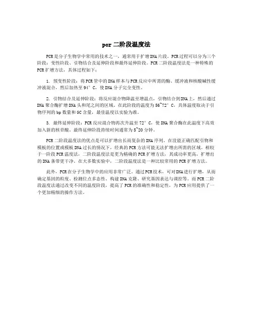 pcr二阶段温度法