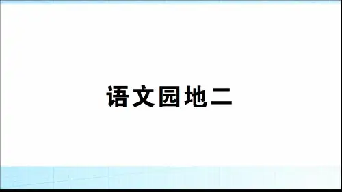 新部编本二年级语文下《语文园地二》精美