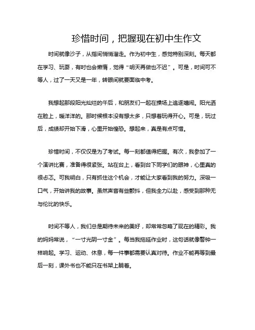 珍惜时间,把握现在初中生作文
