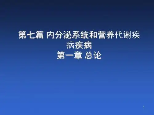 内科学内分泌总论ppt课件