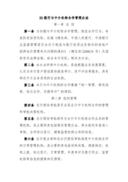 XX银行与中介机构合作管理办法
