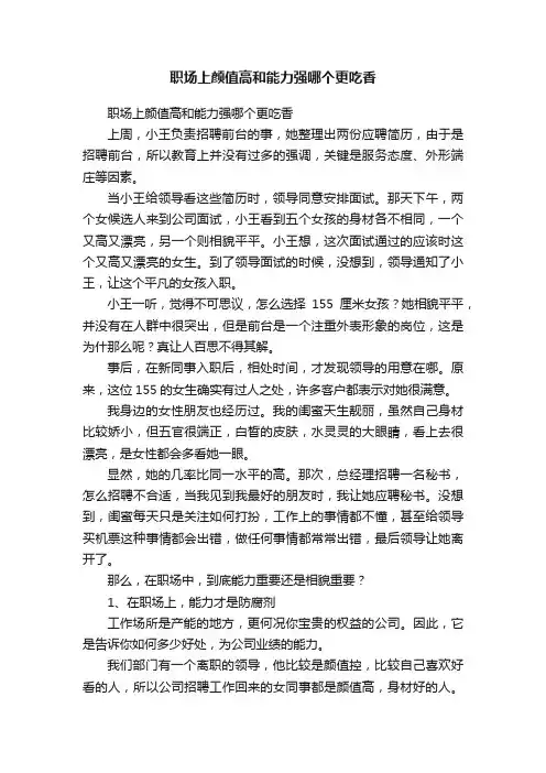 职场上颜值高和能力强哪个更吃香