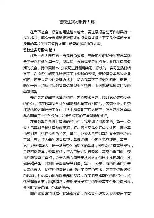 警校生实习报告3篇