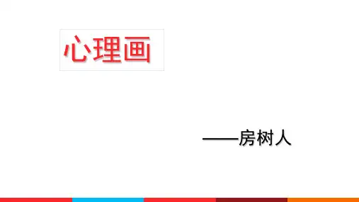 房树人绘画分析(附图)