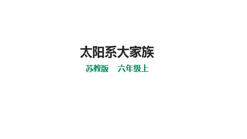苏教版小学六年级上册科学 第四单元 探索宇宙 11《太阳系大家族》课件(32张PPT)