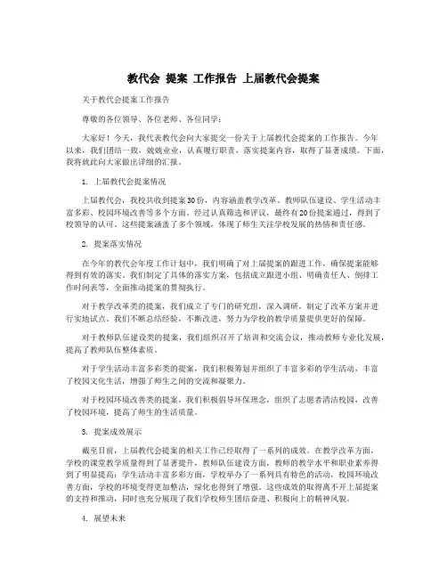 教代会 提案 工作报告 上届教代会提案