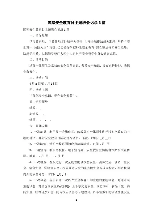 国家安全教育日主题班会记录3篇