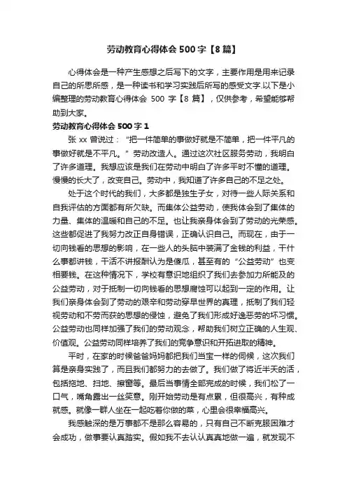 劳动教育心得体会500字【8篇】