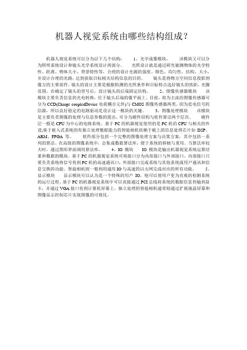 机器人视觉系统由哪些结构组成？