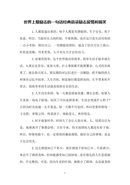 世界上最励志的一句话经典语录励志爱情和搞笑