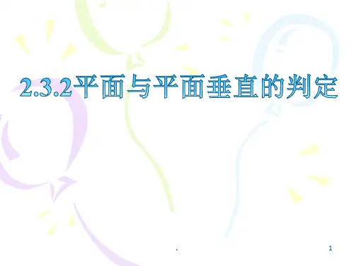 平面与平面垂直的判定ppt课件