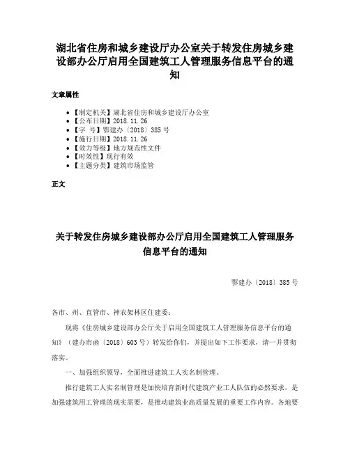 湖北省住房和城乡建设厅办公室关于转发住房城乡建设部办公厅启用全国建筑工人管理服务信息平台的通知