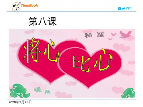 人教版四年级下册语文第二单元第八课-《将心比心》PPT课件