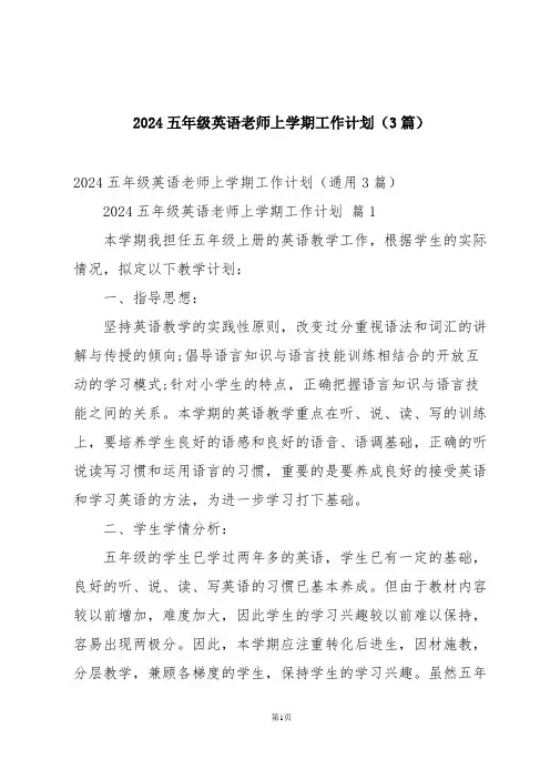 2024五年级英语老师上学期工作计划(3篇)