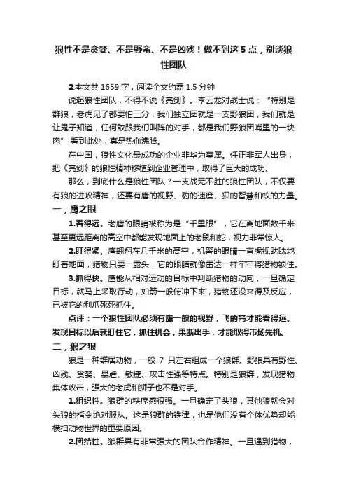 狼性不是贪婪、不是野蛮、不是凶残！做不到这5点，别谈狼性团队
